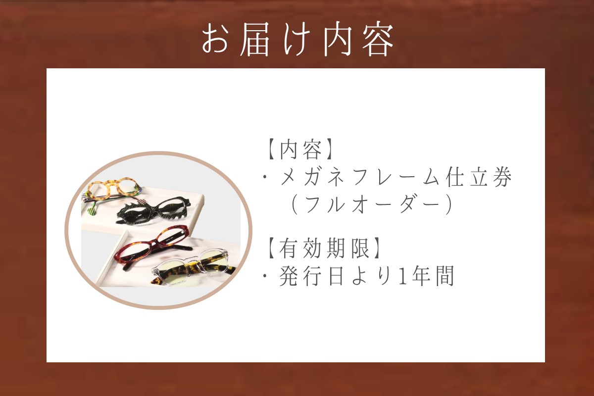 【C-175】佐藤眼鏡店 フルオーダーメガネフレーム 仕立券(6,000円分)