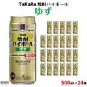 【ふるさと納税】＜TaKaRa 焼酎ハイボール ゆず 500ml×24本＞※入金確認後、翌月末迄に順次出荷します。 柑橘 柚子 缶酎ハイ チューハイ タカラ焼酎ハイボール 黒木酒店 特産品 宮崎県 高鍋町【常温】