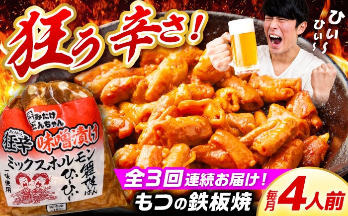 
                  【3回定期便】 「元祖みたけとんちゃん」 狂辛 味噌漬け ミックスホルモン 2袋（4人前） / モツ もつ 白もつ ホルモン 辛口 / 御嵩町 / 藤よし [AVAA064]
                