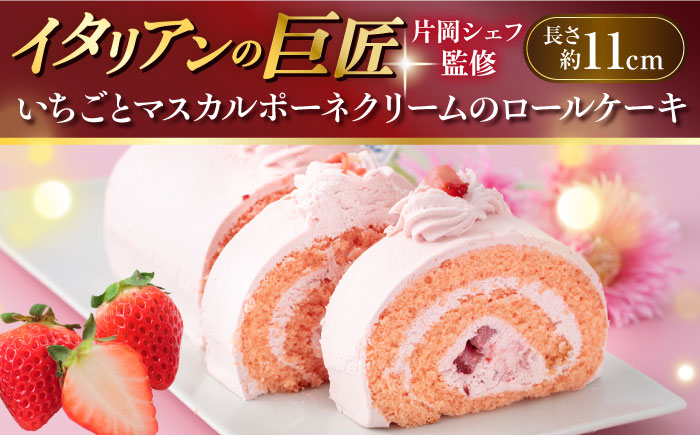 【片岡シェフ監修】いちごとマスカルポーネクリームのロールケーキ 【ファミール製菓株式会社】 [AKCI013]