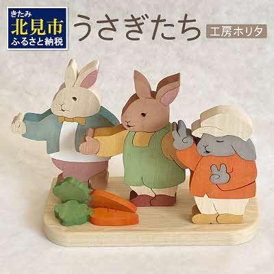 ふるさと納税 北見市 うさぎたち