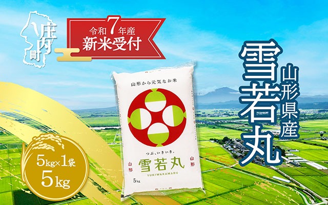 【新米受付 10月発送】R7年産 雪若丸 5kg（入金期限：2025.9.15）