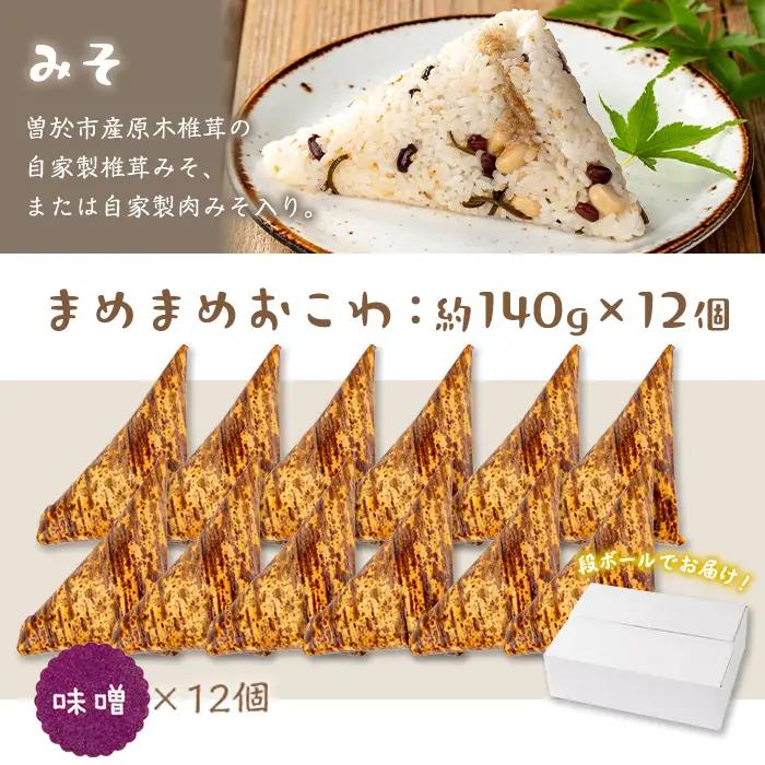まめまめ おこわ (12個・みそ) 米 お米 ごはん【曽於市観光協会】A746-02