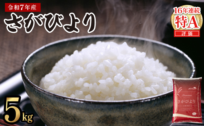 《2026年9月発送》令和7年産 さがびより 佐賀県産（精米）5kg