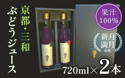 
京都・三和ぶどうジュース【新月、満月収穫！ストレート果汁100％！！】720ml×2本 ふるさと納税 ぶどう ブドウ 葡萄 ぶどうジュース ブドウジュース 葡萄ジュース フルーツ くだもの 果物 果汁 ストレート 100％ 京都府 福知山市
