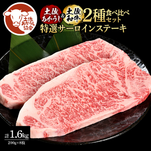 土佐あかうし＆土佐和牛2種食べ比べ（200g×8枚）特選サーロインステーキ