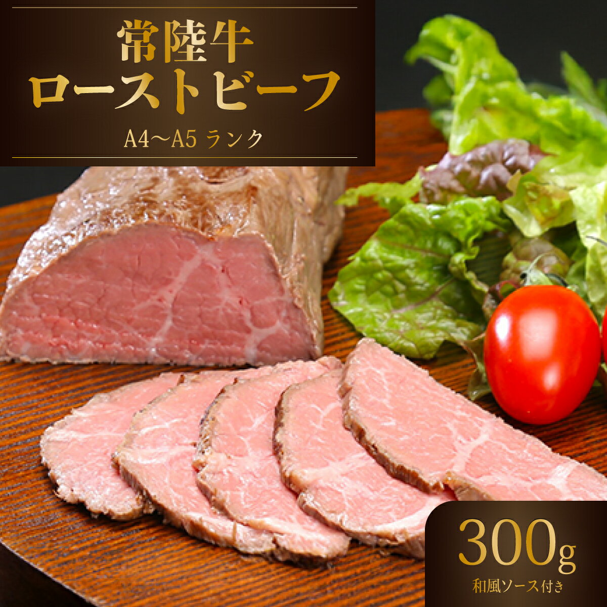 【ふるさと納税】 単品 定期便 ブランド牛 A4 ～ A5 常陸牛 黒毛和牛 ロースト ビーフ 牛 牛肉 低温調理 ソース モモ 肉 ローストビーフ 【選べるお届け回数】黒毛和牛 常陸牛 ローストビーフ 300g【 A4 ～ A5 ランク 】【 単品 / 定期便 3ヶ月 6ヶ月 12ヶ月 連続 お届け 】