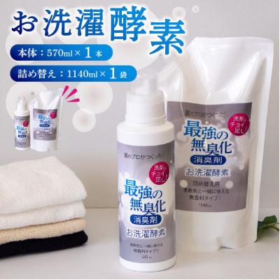 ふるさと納税 須崎市 洗濯酵素100%天然由来 お洗濯酵素セット ボトル570ml・詰め替え用1140ml