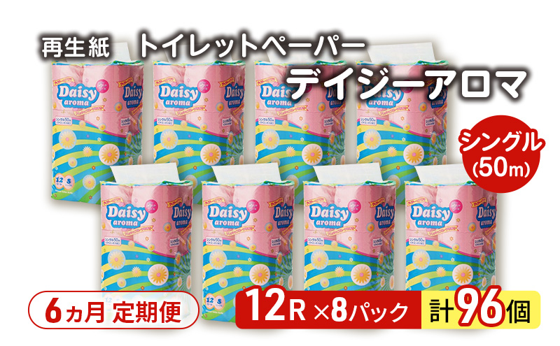 【6ヵ月 連続 定期便】トイレットペーパー ディジーアロマ 12R シングル 50ｍ ×8パック 96個 ×6回 日用品 消耗品 114mm 柔らかい 香り付き 芯 大容量 トイレット トイレ ふるさと 納税 