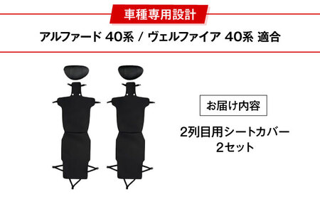 【K-One'smile】 アルファード40系 ヴェルファイア40系 2列目用 セカンドシート カバー レザー 汚れ防止 車種専用設計 (2セット) 大阪府高槻市/株式会社One[AOEQ005]