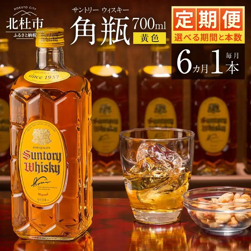 【6ヶ月定期便】ウイスキー サントリーウイスキー 角瓶 700ml×1本 [h169]