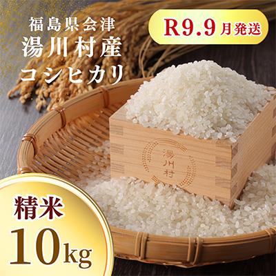 ふるさと納税 湯川村 令和8年産湯川村産コシヒカリ(精米) 10kg  R9.9月発送分