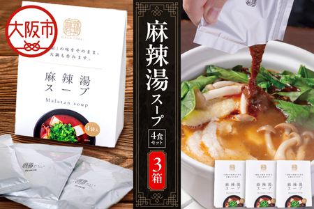 麻辣湯スープ4食入り×3箱 火鍋 火鍋スープ _OS017-0010