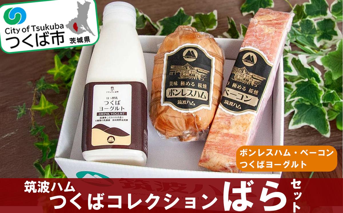 ボンレスハム400g ベーコン230g つくばヨーグルト500ml つくばコレクション ばらセット 筑波ハム【 豚肉 豚 ぶた肉 ポーク ハム はむ ベーコン ボンレスハム ヨーグルト 茨城県産 国産 つくば市 詰め合わせ お中元 お歳暮 】