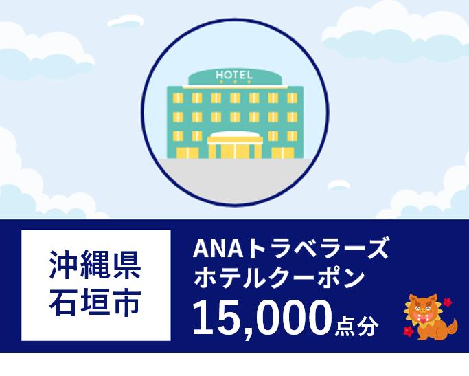 沖縄県石垣市ANAトラベラーズホテル割引クーポン（15,000点）