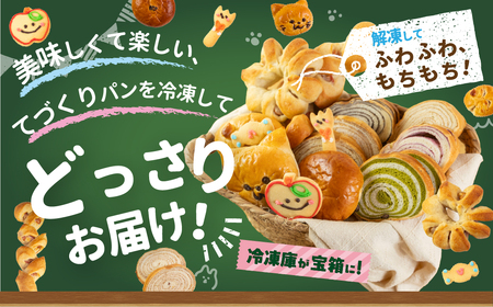 長栄軒セレクト てづくりパンセット おまかせ12個入り パン 手造り 食パン クッキー 焼き菓子 冷凍 菓子パン あんぱん 愛知県 田原市 渥美半島