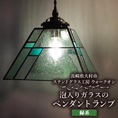 ふるさと納税 大村市 泡入りガラスのペンダントランプ 【緑系】 吊り下げランプ