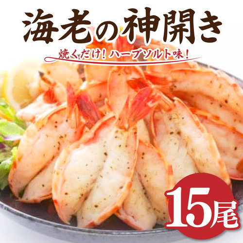 海老の神開き 15尾【焼くだけ!ハーブソルト味！】