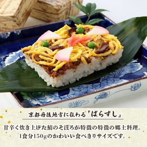 丹後のばらずし 150g×4箱 焼鯖すし 270g×2本 セット 冷凍 与謝野町産コシヒカリ使用 郷土料理 ばらずし ばら寿司 焼鯖寿し 冷凍 すし 寿司 さば 鯖ずし 鯖寿し 焼鯖すし 焼鯖 焼き鯖