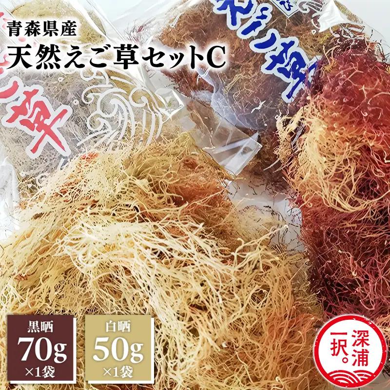 青森えご草 えご黒晒 70g えご白晒 50g  [fu-0004-023]