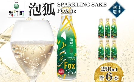 日本酒 泡狐 スパークリング 低アルコール 山田酒造 日本酒【250ml×6本】