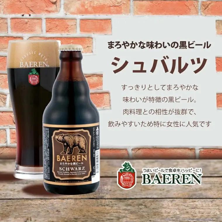 ベアレン醸造所 定番＆おまかせビール 6本セット (AT030)