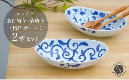有田焼 染付唐草 楕円ボール皿 2枚セット【そうた窯】食器 器 うつわ 楕円皿 パスタ皿 カレー皿 ボウル 2枚 セット ペア 染付 手描き 45000円 電子レンジ対応 cc010