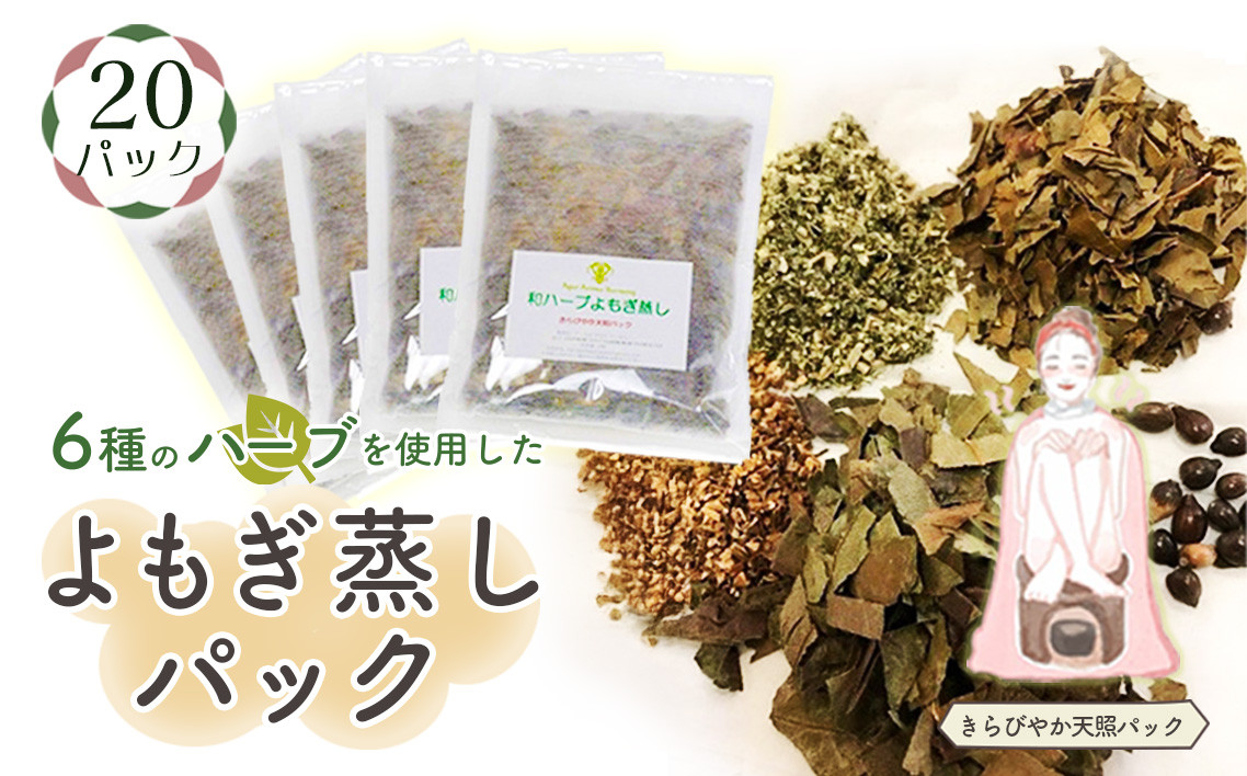 
                  和ハーブよもぎ蒸しパック20パック入り【きらびやか天照パック】＊よもじお＊ No.156
                