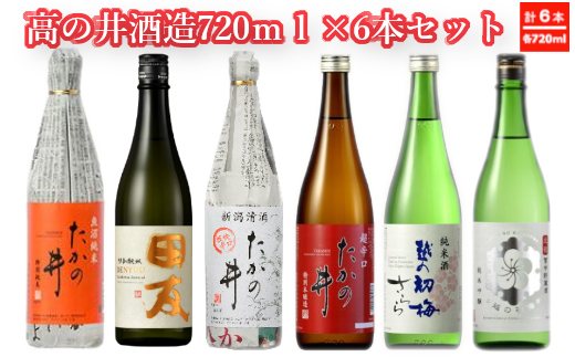 r05-033-003 高の井酒造720ml×6本セット 高の井酒造 日本酒 720ml 新潟県 小千谷市