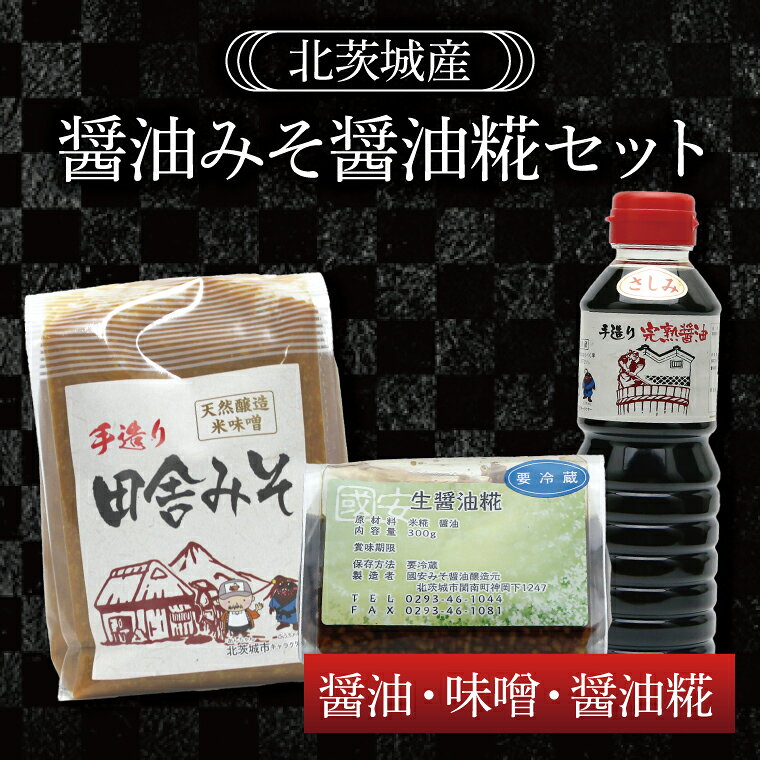 【ふるさと納税】醤油みそ醤油糀セット　醤油・味噌・醤油糀【国産 大豆 天然醸造 手作り 十割糀味噌 昔ながら 旨味】(BG204)