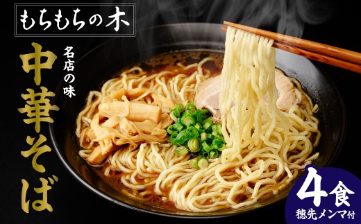 中華そば もちもちの木 4食分 穂先メンマ180g付き 埼玉県白岡市 1999年創業 魚介風味 鶏がら・豚骨×鰹節 オリジナル麺 もちもち食感 保存料不使用 真空包装 常温便 通年申込 通年発送 ラーメン らーめん おうち麺 おうちごはん 2箱セット 和風醤油味 スープ用かつお粉付き