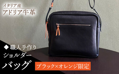 【職人手作り】イタリア産 アドリア牛革 ショルダーバッグ　タイプ２（ブラック×オレンジ限定）【たけもとかばん】 [ABAM046] 