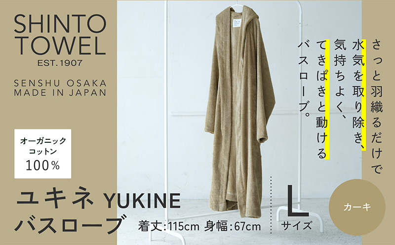 SHINTO TOWEL「ユキネ・バスローブ」Lサイズ（カーキ）【オーガニックコットン100% 国産 吸水 普段使い シンプル 日用品 家族 ファミリー 大阪 泉佐野 大阪府 泉佐野市】