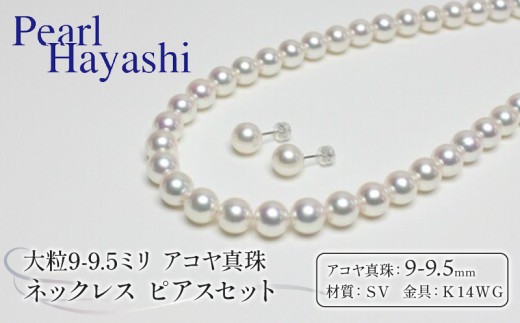 真珠 ネックレス ピアス セット 9.0-9.5mm K14 WG 大粒 希少 アコヤ真珠 アクセサリー ファッション ジュエリー akoya パール 高級 プレゼント 贈り物 贈答品 お祝い 誕生日 記念日 冠婚葬祭 慶事 弔事 結婚式 卒業式 入学式 国産 三重県 伊勢 志摩 南伊勢町 / パールハヤシ 9-9.5ミリ アコヤ真珠 ネックレス ピアス