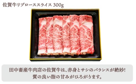 【2度の農林水産大臣賞】佐賀牛 スライス 600g（肩ロース・リブロース 各300g）【田中畜産牛肉店】黒毛和牛 しゃぶしゃぶ すき焼き[HBH084] 佐賀牛 牛肉 リブロース 佐賀牛 牛肉 肩ロー