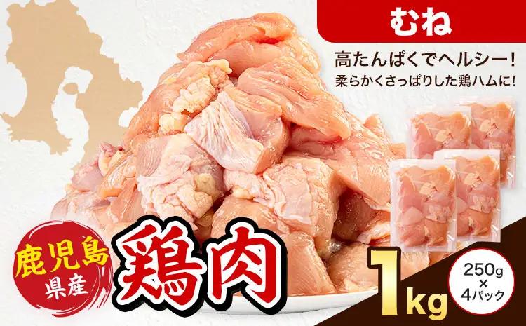 鶏肉 むね肉 計1kg  鶏 鳥 むね 肉《3-7日以内に出荷予定(土日祝除く)》