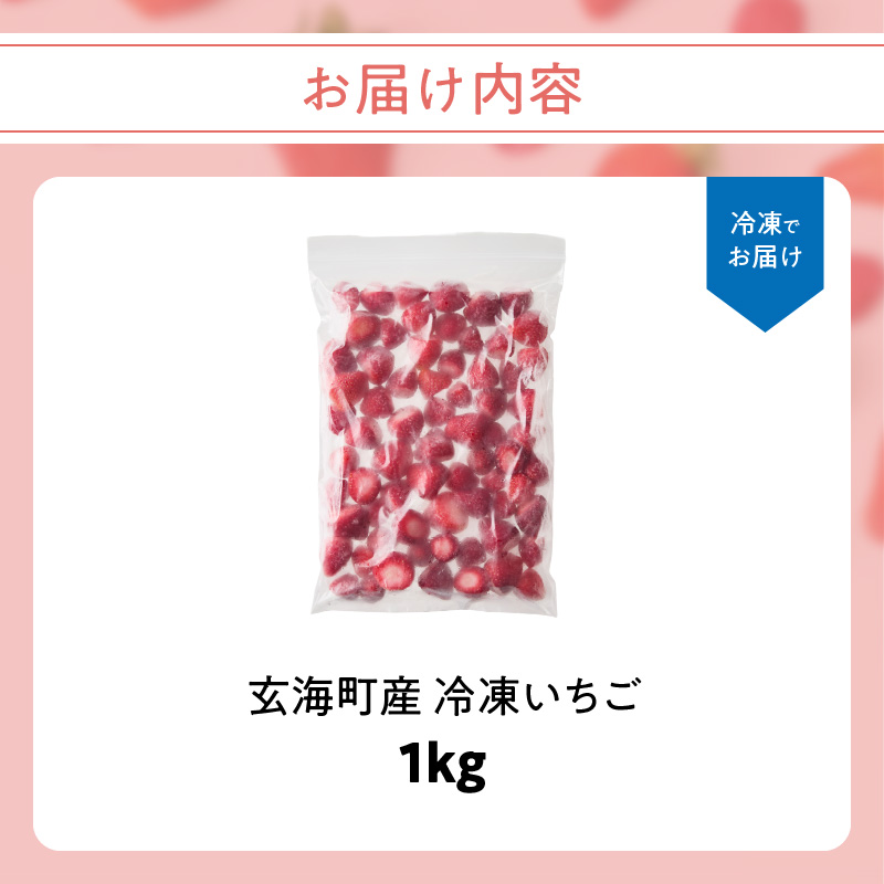 平川いちご農園 冷凍いちご 1kg ／ こおりいちご 冷凍フルーツ フローズン いちごさん さがほのか 苺 いちご イチゴ 果物 くだもの フルーツ デザート 旬 国産 佐賀県 玄海町 冷凍 1kg