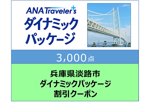 兵庫県淡路市ANAトラベラーズダイナミックパッケージ割引クーポン3,000点分