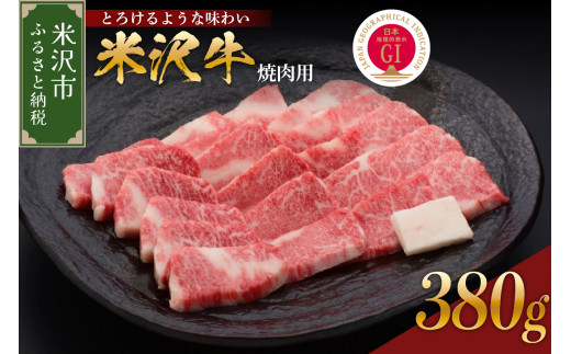 【 冷蔵 】 米沢牛 （ 焼肉用 ） 380g 牛肉 和牛 ブランド牛 焼肉 焼き肉 日本三大和牛 黒毛和牛  焼肉用 焼き肉 国産 国産牛 人気 グルメ お取り寄せ 送料無料 贈答 お祝い プレゼント ギフト 山形県 米沢市
