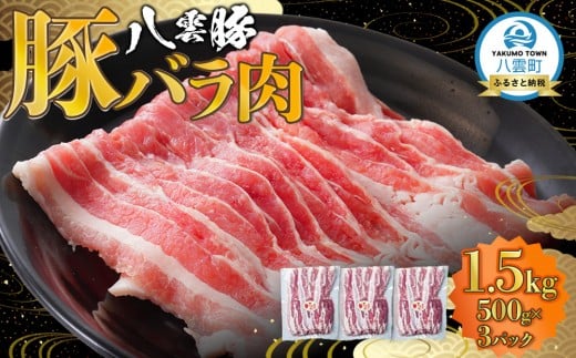 八雲豚バラ肉1.5kg(500g×3パック) 【 肉 お肉 にく 豚 豚肉 豚バラ肉 バラ肉  食品 グルメ お取り寄せ お取り寄せグルメ    八雲町 北海道   】
