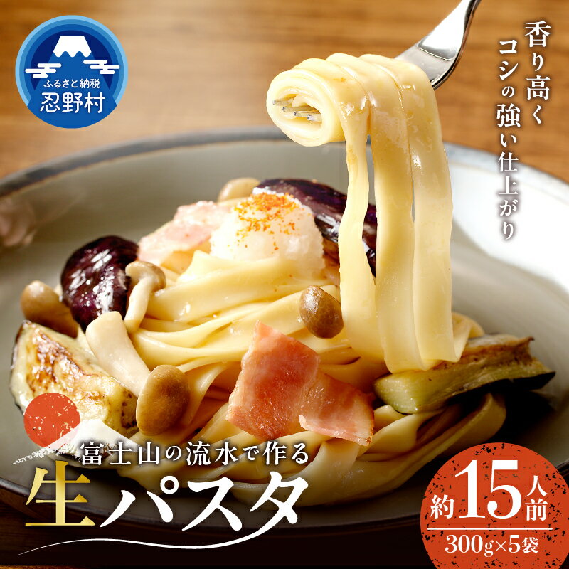 【ふるさと納税】 生麺 パスタ 約15人前 独自の製法 コシ 箱入り 茹で方説明書付き 麺類 お取り寄せ 冷凍保存可 贈答 ギフト 国産 山梨県産 富士山の流水使用 送料無料 忍野村※沖縄県、離島不可 山梨県