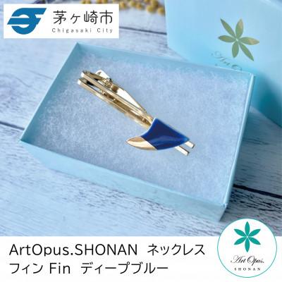 ふるさと納税 茅ヶ崎市 ArtOpus. ネクタイピン フィン  Dブルー 湘南 茅ヶ崎市 陶磁器 アートギフト