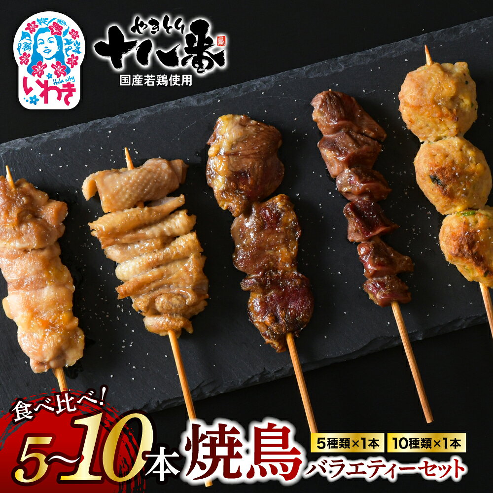 【ふるさと納税】やきとり十八番　バラエティーセット　選べる内容量（5本/10本） | 焼鳥 食べ比べ セット 大容量 国産若鳥 もも串 砂肝串 ハツ串 首皮串 つくね串 秘伝のタレ 真空冷凍 焼き鳥パーティー BBQ 家呑み ギフト 贈答品 福島県いわき市 地元専門店 | BB112-oya