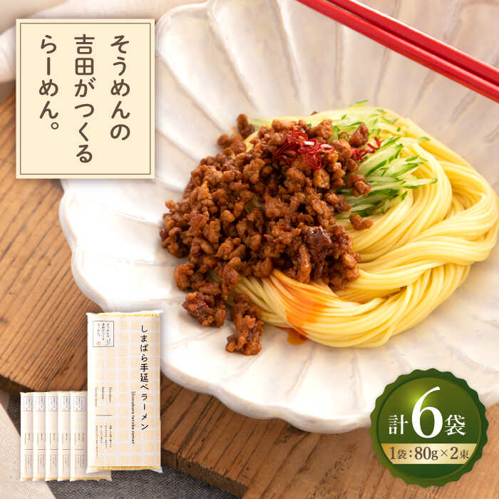 そうめんの吉田がつくるらーめん （80g×2束） ×6袋入 / 南島原市 / 吉田食品手延工場 [SCL012]