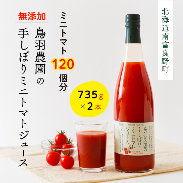 【ANA限定】トマトジュース 北海道 手しぼり ミニトマトジュース 735g×2本 セット 鳥羽農園 ミニトマト 約120個分 無塩 無添加 国産 トマト ジュース 食塩無添加 ストレート 飲料 野菜 野菜ジュース ギフト プレゼント 贈答品 贈り物