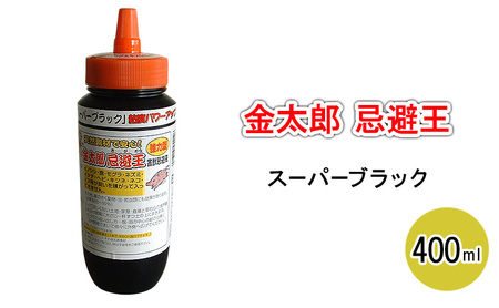 害獣忌避液 金太郎忌避王 スーパーブラック 害獣忌避液【400ml】