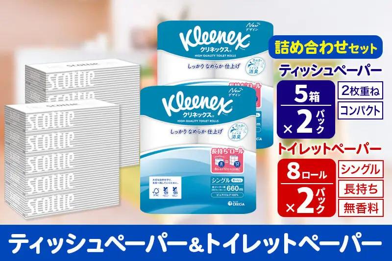 トイレットペーパー クリネックス シングル 長持ち 8ロール×2P ＆ ティッシュペーパー スコッティ10箱(5箱×2P) 秋田市オリジナル