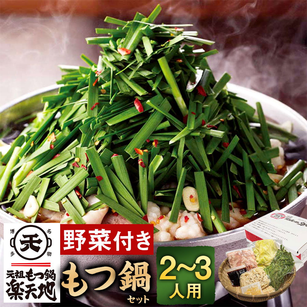 【ふるさと納税】＜冷凍野菜付き＞ 元祖もつ鍋セット【小】2～3人用 元祖もつ鍋 楽天地 もつ鍋 醤油味 牛もつ スープ キャベツ ニラ ちゃんぽん麺 ホルモン ホルモン鍋 もつ モツ セット 野菜 鍋セット 冷凍 送料無料