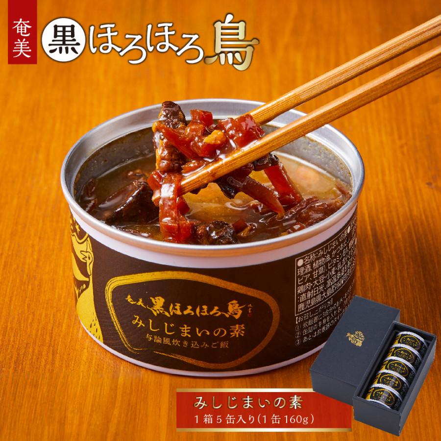 【ふるさと納税】奄美黒ほろほろ鳥 みしじまいの素 | ほろほろ鳥 鶏肉 希少 炊き込みご飯 食鳥の女王 絶品 グルメ ご当地 お取り寄せ 取り寄せ 人気 おすすめ 送料無料 鹿児島 与論島 ヨロン