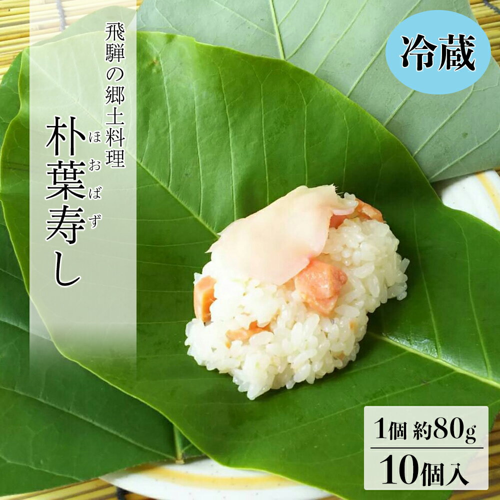 【ふるさと納税】【期間限定】朴葉寿司 10個入り（2025年6月初旬〜7月中旬頃まで発送） 冷蔵配送 ほおば すし 郷土料理 のうさん糀村 季節限定 11000円